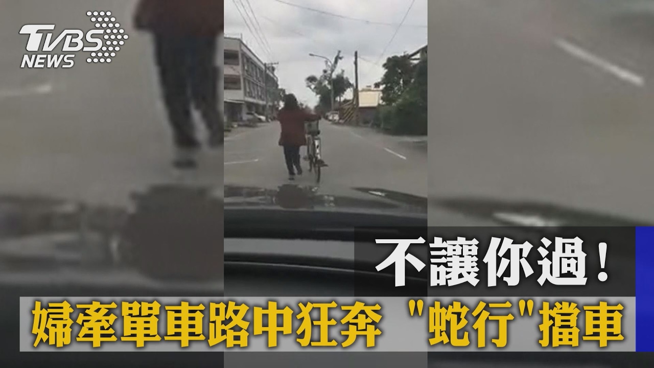 不讓你過！婦牽單車路中狂奔　蛇行擋車