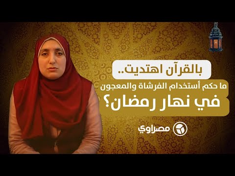 بالقرآن اهتديت.. ما حكم أستخدام الفرشاة والمعجون في نهار رمضان؟