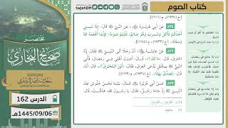صورة دروس الحرم | مختصر صحيح البخاري | ( كتاب الصوم ) لمعالي الشيخ أ.د. سعد بن ناصر الشثري | الدرس ( 162)