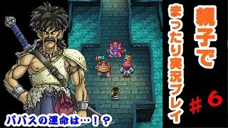【パパスの運命編】ドラゴンクエスト５親子でまったりプレイ＃６