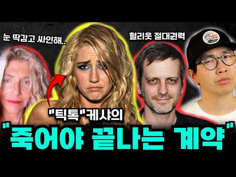 빌보드 9주 1위 "틱톡" 초대박 이후 케샤가 갑자기 사라졌던 충격적인 이유