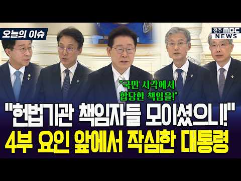 "헌법기관 책임자들 모이셨으니!" 4부 요인 앞에서 작심한 대통령