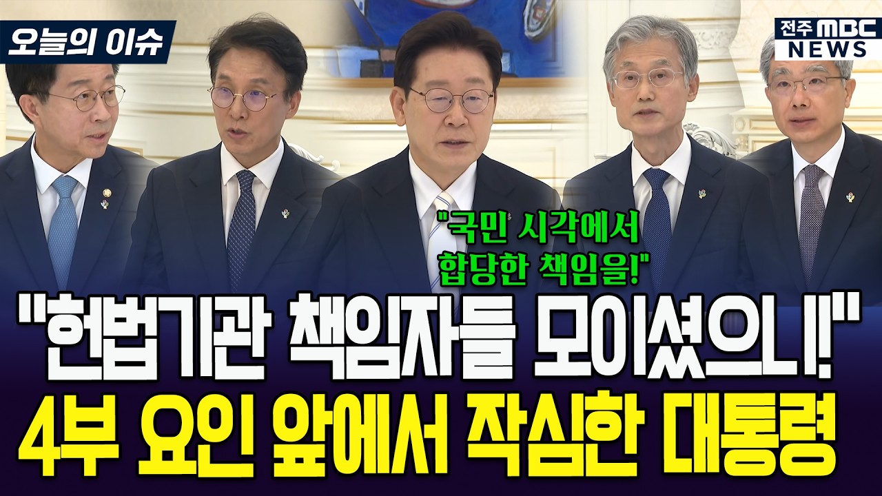 "헌법기관 책임자들 모이셨으니!" 4부 요인 앞에서 작심한 대통령