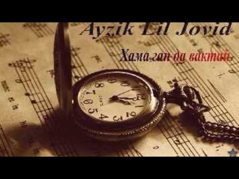 5 Sound Ayzik Lil Jovid - Ҳама гап да вақтай 2017