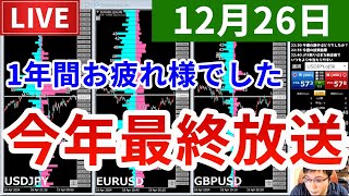 【今年も1年ありがとうございました＆今週の投資結果＆2025年お疲れ様会】2025年12月26日（金）FX実況生配信カニトレーダーチャンネル生放送1315回目