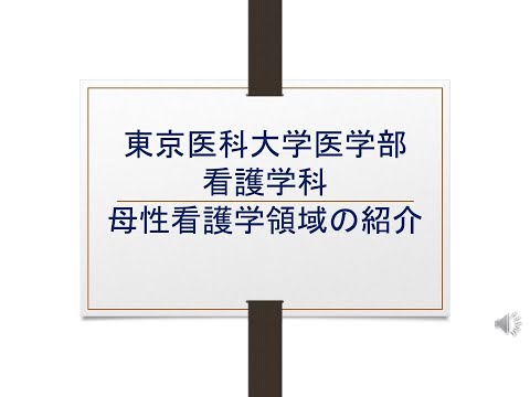 【東京医科大学】看護学科領域紹介～母性看護学領域～