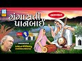 Gangasati Panbai Akhiyan Part 1 Prabhat Giri Bapu Akhiyan Gujarati Akhiyan Ashok Sound