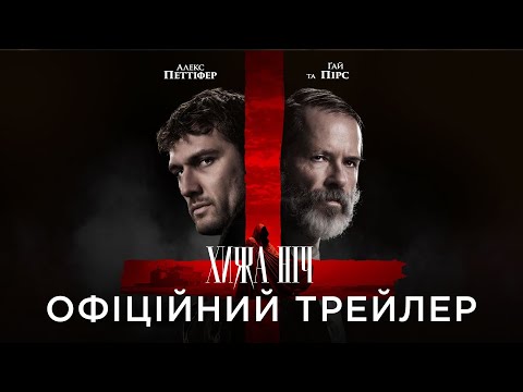 ХИЖА НІЧ | Офіційний український трейлер