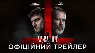 ХИЖА НІЧ | Офіційний український трейлер