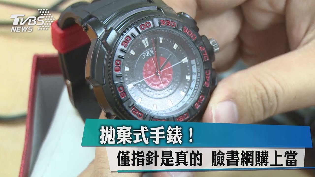 拋棄式手錶!僅指針是真的 臉書網購上當
