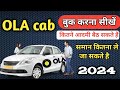 Ola book kaise karen | ola cab kaise booking karen 2024 | how to book ola cab in hindi | Nayi soch