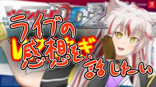 【生配信】ライブ行ってきたので感想配信【ヴァンガードDD2】【VGDD2】
