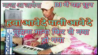 thumb for Hawa Aawe De Pani Aawe De Kasio Music पुराना गाना को बजाते हुए न्यू अंदाज में New Nagpuri Benjo