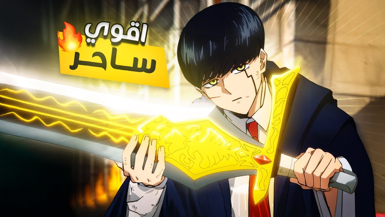 اقوى ساحر بدون سحر 🪄  حكاية ماش الجزء الاول كامل 1️⃣