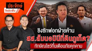 ประจักษ์จับประเด็น | 19 ส.ค. 69