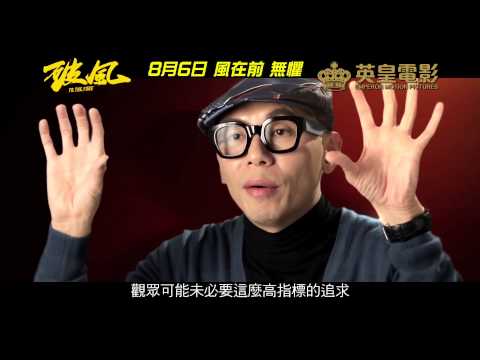 《破風》預告片：官方預告
