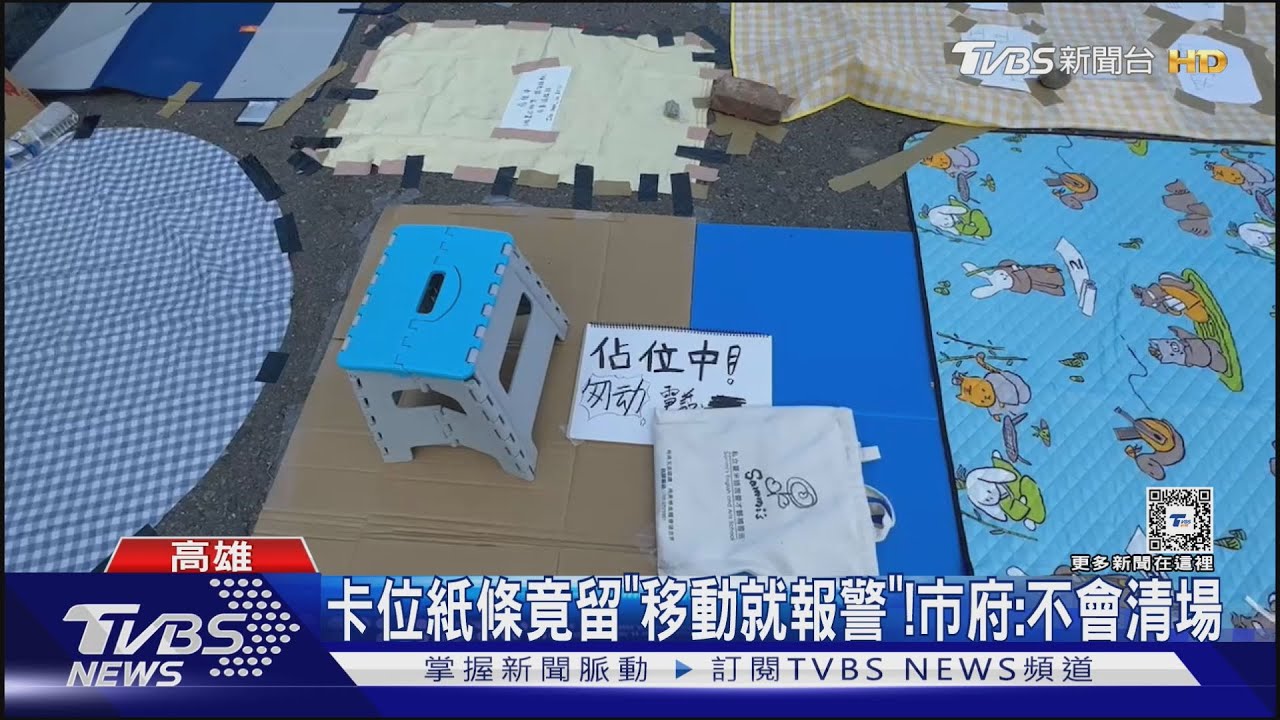 高雄民眾鋪地毯、搭帳棚 守跨年「寶地」 市府:不清場
