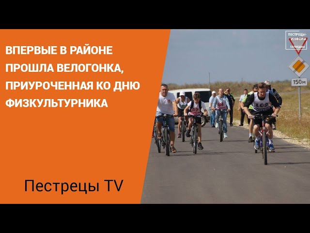 В Пестречинском районе прошла велогонка