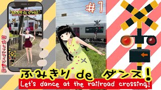 踏切動画 【踏切ダンス】スマホ用縦型踏切動画でばっちり!?なダンス《縦動画 ＃1》[Let's dance to the rhythm of the railroad crossing]