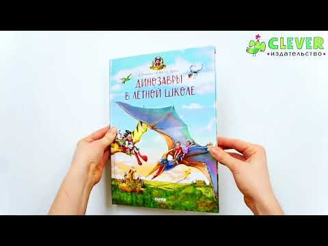 Миниатюра изображения товара Книга CLEVER Каникулы у динозавров. Динозавры в летной школе (Хохвальд Д.)