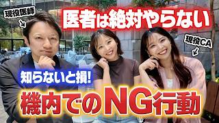 【※乗る前に見て】医者が教える「フライトで絶対にやらない行動」が衝撃すぎた！【医師＆現役CAコラボ】