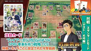 【戦極勇義：SENGOKU YUGI】#3. Tabletop Simulatorで対戦。ファイアーエムブレム／FireEmblem新作「万紫千紅」が気になる方にもおすすめ！