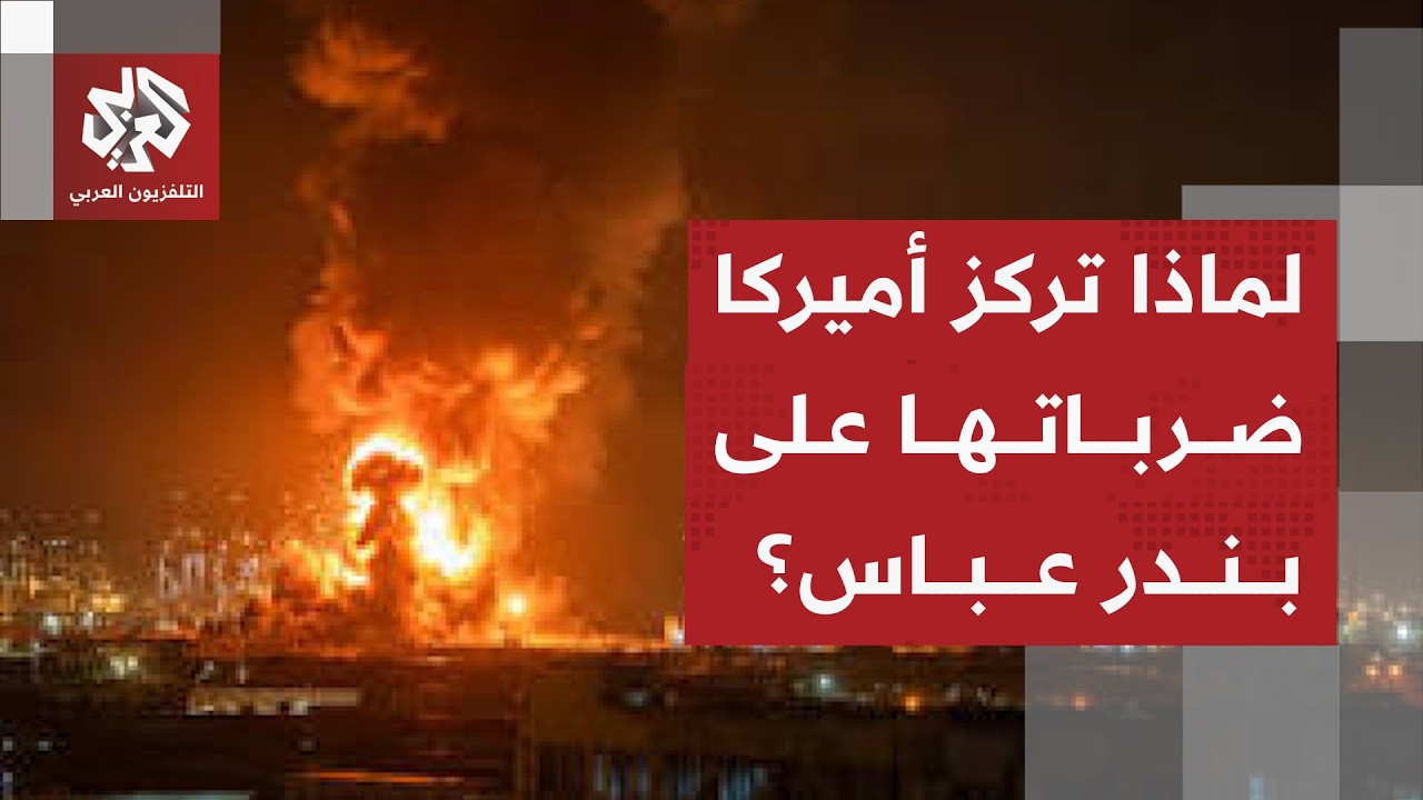 دوي انفجارات غرب بندر عباس جنوبي إيران بعد هجمات أميركية جديدة