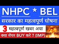 NHPC SHARE LATEST NEWS 😇 BEL SHARE NEWS • NHPC PRICE ANALYSIS • STOCK MARKET INDIA