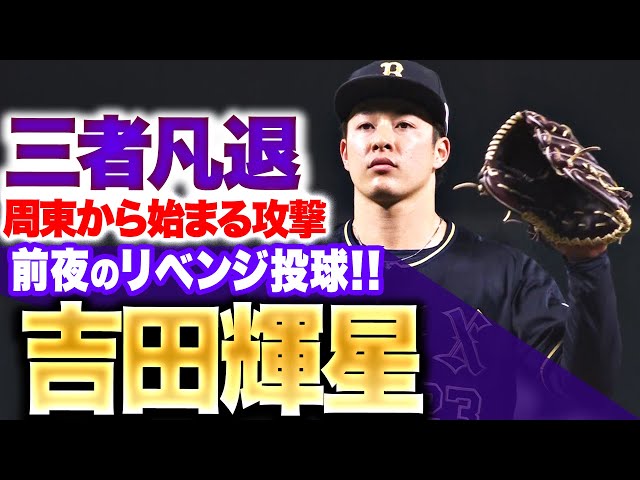 【リベンジ投球】吉田輝星『前夜と同じ“周東からの攻撃”も…攻めの投球で三者凡退！』