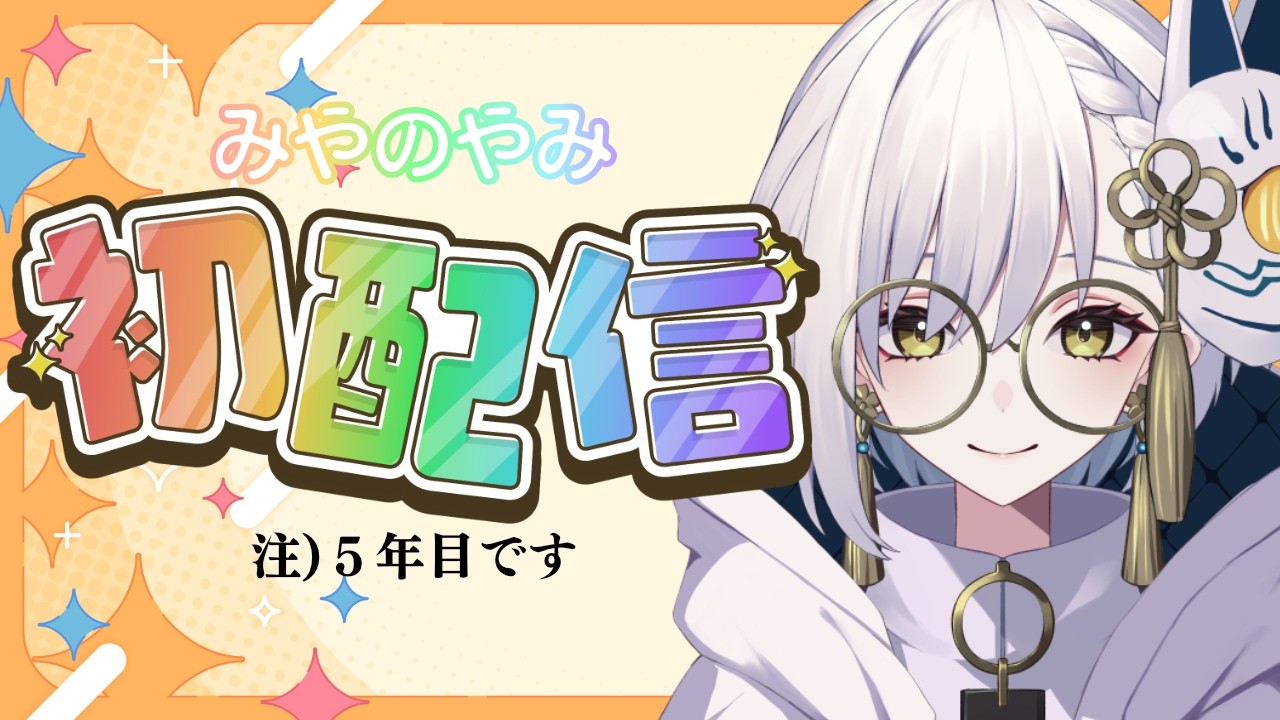 【初配信 #5年目VTuber 】はじめまして！！宮乃やみです！～アップロードに5年かかった初配信～【 #飲酒雑談 】