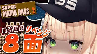 【 スーパーマリオブラザーズ2 】本当の本当に決着をつけようガチで【 鏑木ろこ￤にじさんじ 】