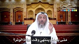 120 - متى يبدأ وينتهي وقت صلاة الوتر؟ - عثمان الخميس