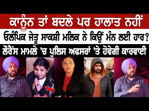 ਕਾਨੂੰਨ ਤਾਂ ਬਦਲੇ ਪਰ ਹਾਲਾਤ ਨਹੀਂ,ਓਲੰਪਿਕ ਜੇਤੂ ਸਾਕਸ਼ੀ ਮਲਿਕ ਨੇ ਕਿਉਂ ਮੰਨ ਲਈ ਹਾਰ ?ਲੌਰੈਂਸ ਮਾਮਲੇ '