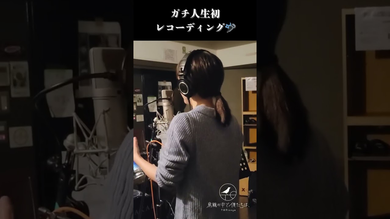 これが人生初…？？ #toricago #レコーディング #first_take #君と生きたい