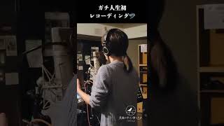 これが人生初…？？ #toricago #レコーディング #first_take #君と生きたい