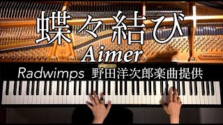 【ピアノ】蝶々結び/Aimer/Radwimps野田洋次郎提供/Chouchou Musubi/弾いてみた/Piano/CANACANA