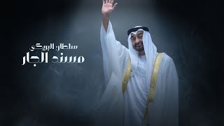 كلمات اغنية مسند الجار سلطان البريكي