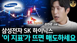 삼성전자 SK하이닉스 '이 지표'가 뜨면 매도하세요 [김현준 대표 2부]