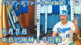 8/7 中日ドラゴンズVS阪神タイガース 17回戦を楽しむ !【ドラゴンズファンの応援配信】