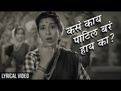 Lyrical | Kasa Kay Patil Bara Hay Ka? | Old Marathi Song with Lyrics | Sulochana Chavan
