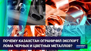 Почему Казахстан ограничил экспорт лома черных и цветных металлов?