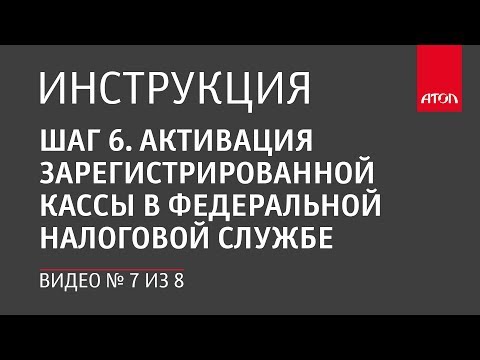 , title : 'Шаг 6. Активация зарегистрированной кассы в Федеральной налоговой службе'