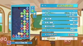 【お遊び無声配信】取り合えず適当に飽きるまでソロテトする【ぷよテト2】