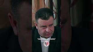 Կասկածները շատանում են🤔 #VarderovTuny #ՎարդերովՏունը #Shorts #PanArmenianTVOfficial