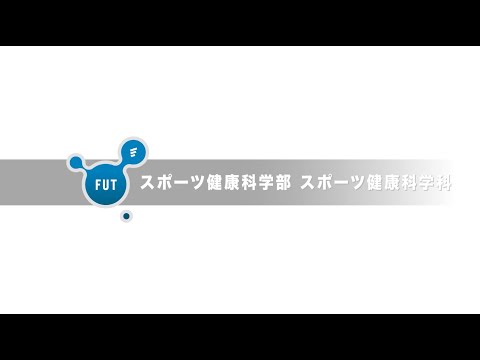 「スポーツ健康科学科」大学動画紹介2024