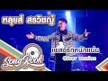 รักหนักแน่น หลุยส์ สรวิชญ์ Cover Version Song Book
