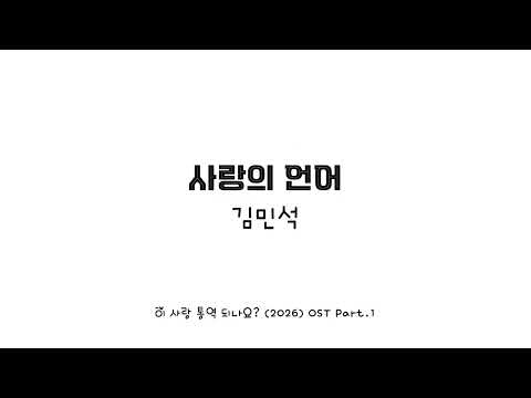 [HANGUL ROMANIZED/ENGSUB] Love Language (사랑의 언어 ) - Kim Min Seok (김민석)