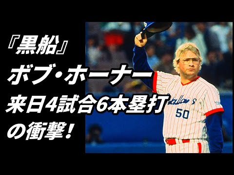 『黒船』ボブ・ホーナー★来日４試合６本塁打の衝撃！