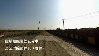 虎尾糖廠馬公厝線運蔗五分車801車次路程景（入廠重車）