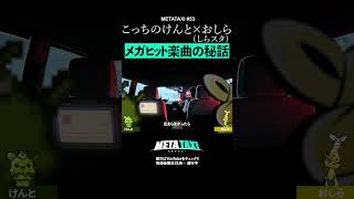 『はいよろこんで』の大ヒット、予想ついてた? #metataxi #shorts #METATAXI #こっちのけんと #おしら #しらスタ #はいよろこんで #アカペラ